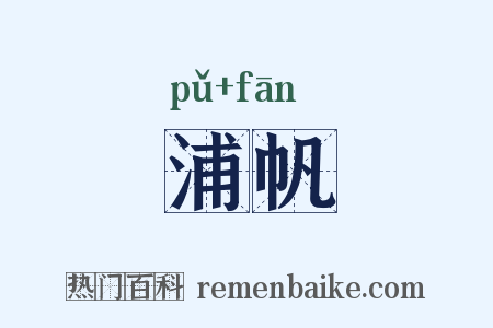 浦帆是什么意思的图片